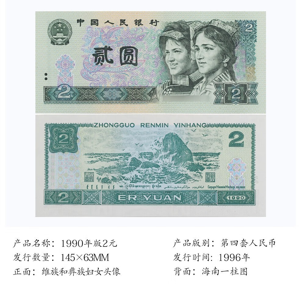第四套人民币贰元纸币二元两元1980版1990版8029022元纸币1990年二元
