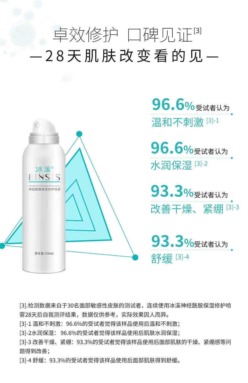 冰溪 神经酰胺保湿修护喷雾150ml舒缓滋润敏感肌补水爽肤水