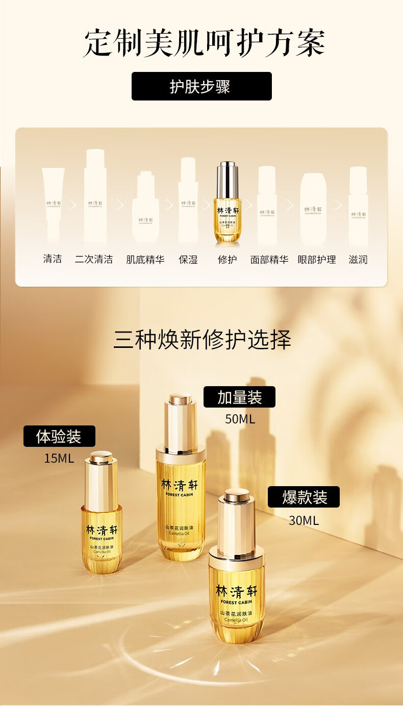 林清轩（Forest cabin）山茶花3.0润肤油15ml 以油养肤 修护屏障 不干不暗不显纹