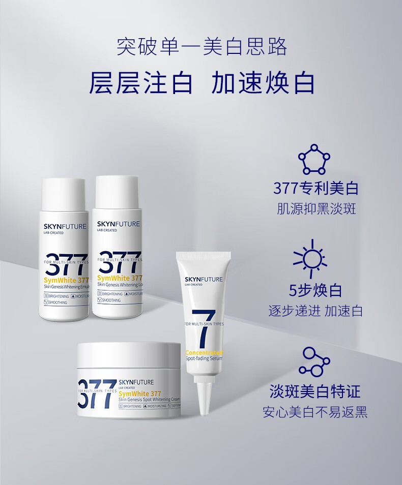 肌肤未来（SKYNFUTURE）【体验装】377美白精华水乳面霜补水保湿淡斑提亮旅行 377美白水10ml+乳10ml