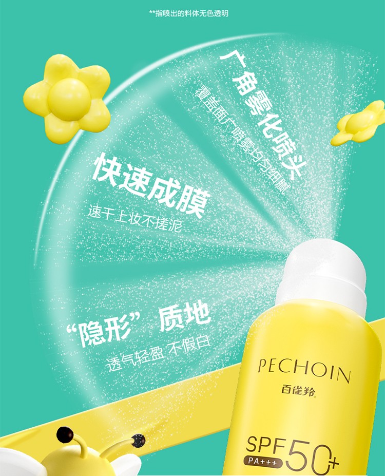 百雀羚（PECHOIN）防晒喷雾 多效防晒喷雾SPF50+ 男女户外清爽隔离防晒霜二合一官方 SPF50+ 150ml