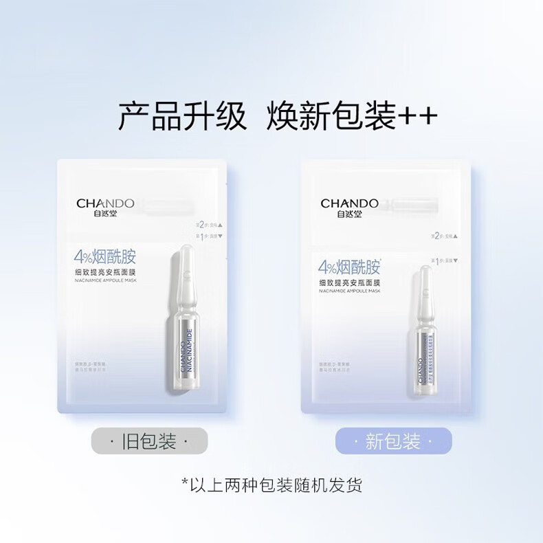自然堂（CHANDO）烟酰胺细致提亮安瓶面膜喜马拉雅冰川水保湿控油修护舒缓肌肤 【细致提亮】烟酰胺安瓶面膜6片