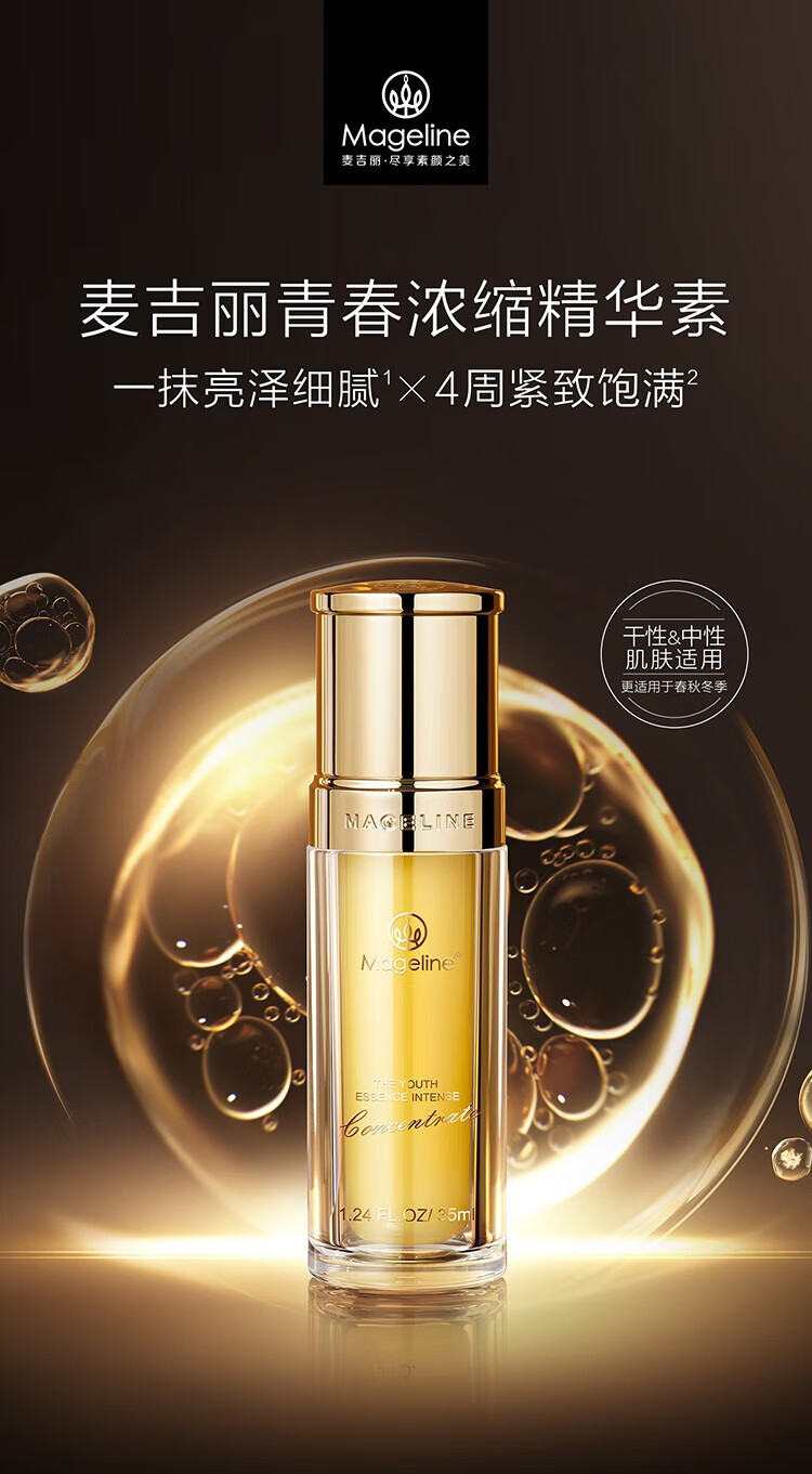 麦吉丽（Mageline） 青春浓缩精华素女士保湿补水淡化细纹紧致肌肤滋润收缩毛孔 小样精华液5ml