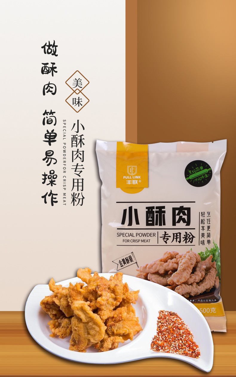 丰联小酥肉专用粉小酥肉粉裹粉脆炸粉火锅小苏肉香炸粉家用500g小酥肉