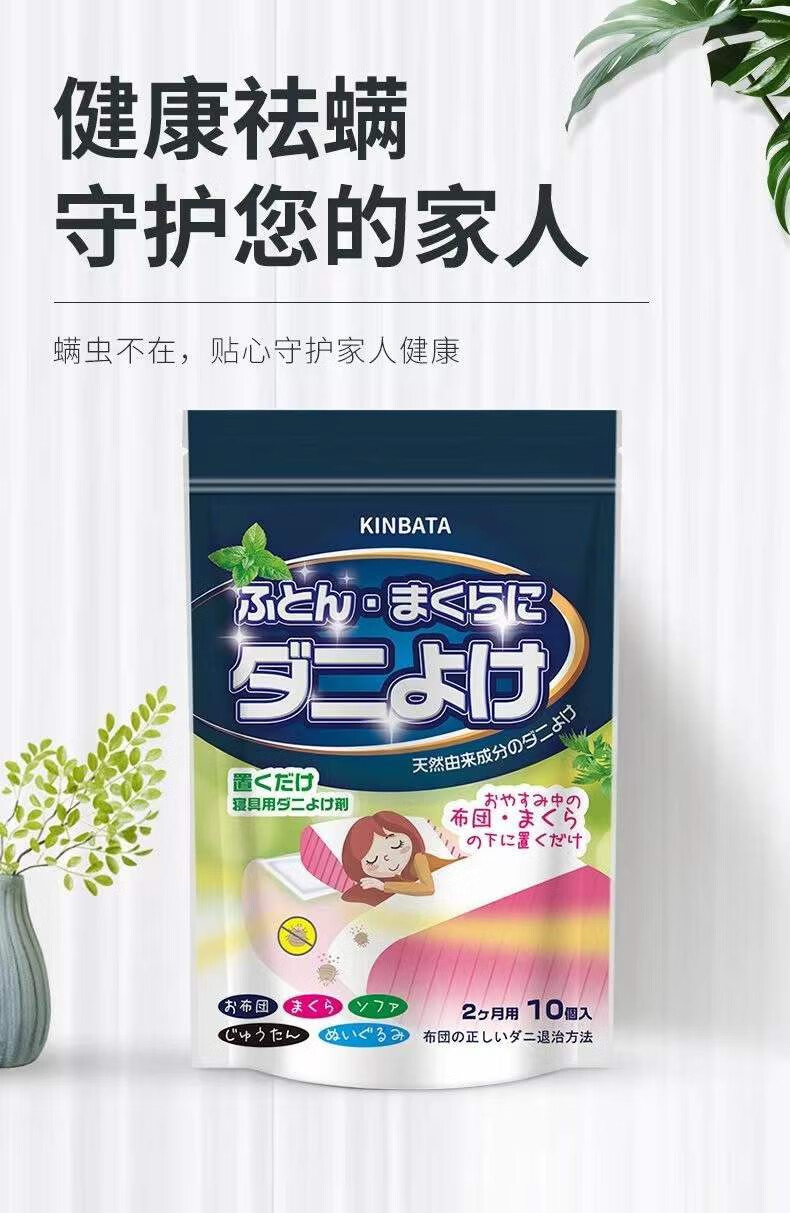 日本KINBATA草本祛螨包 床上用健康去螨虫神器家用安心持久除螨包 天然除螨包一包10贴（每包可用60天）