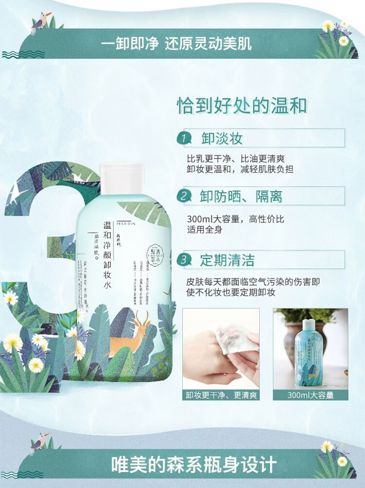 百雀羚卸妆水 小森羚温和净颜卸妆水 脸部眼唇温和卸妆深层清洁毛孔不油腻无刺激官网 300ml