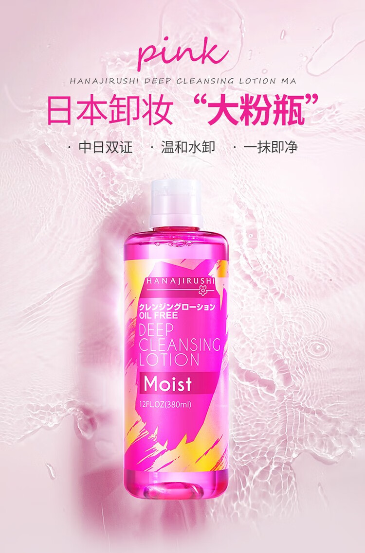 花印（HANAJIRUSHI）清新净颜卸妆水380ml深层清洁保湿亲肤眼唇卸妆液敏感肌进口