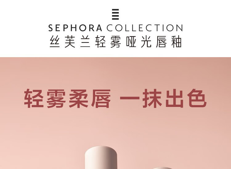 丝芙兰（SEPHORA）轻雾哑光唇釉 01，4.5ml