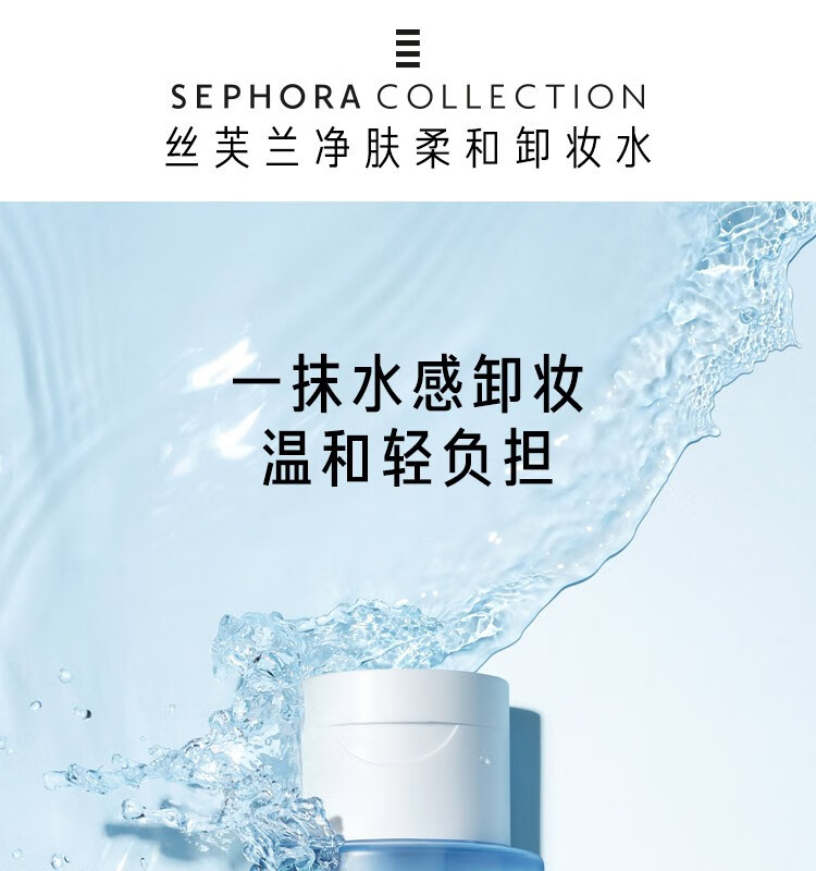 丝芙兰（SEPHORA）净肤柔和卸妆水女温和卸妆清洁毛孔 卸妆液 400ml*2 双瓶套组