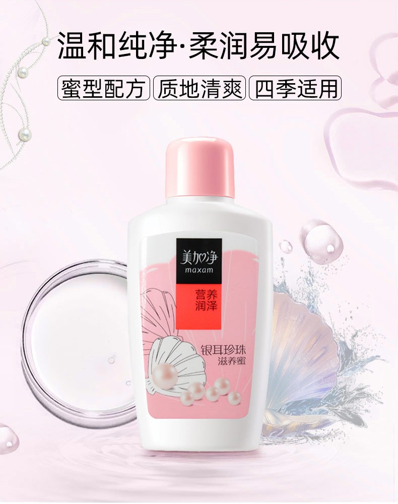 美加净（MAXAM）银耳珍珠滋养蜜 经典国货 天然珍珠精华 营养润泽 补水保湿 100ml*2