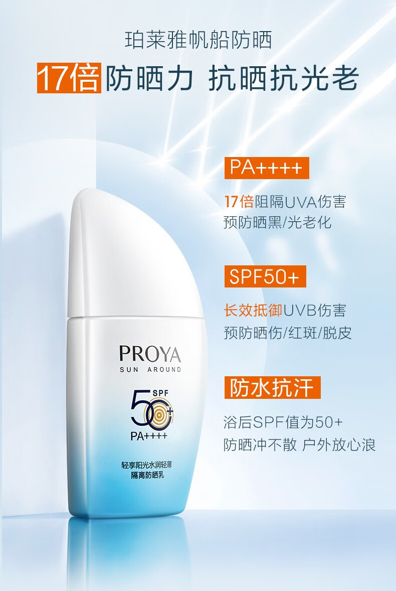 珀莱雅（PROYA）防晒霜隔离二合一三合一遮瑕防水防汗户外男女通用学生军训官方 【1支】50ml