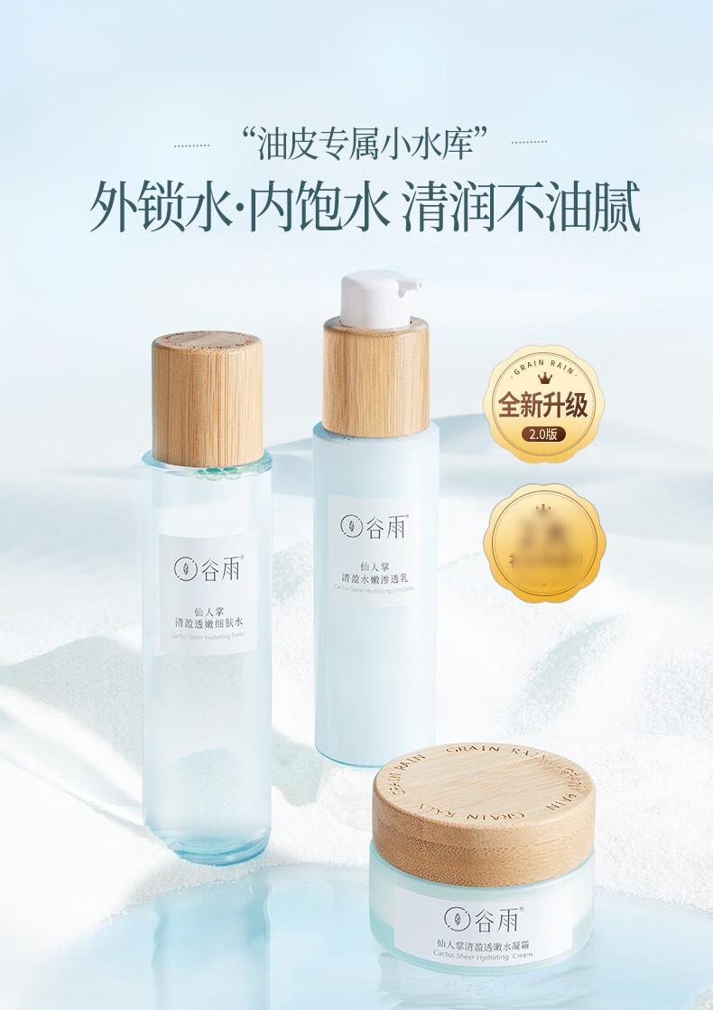 谷雨 水乳仙人掌补水保湿护肤品套装学生保湿调理水油平衡 【清爽】水150+乳120+霜50