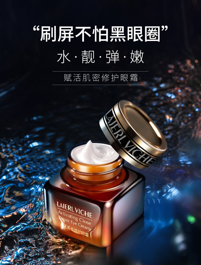 LAIERL VICHE赋活肌密修护眼霜 抗蓝光提拉紧致淡化细纹黑眼圈眼袋补水男女 20g/盒