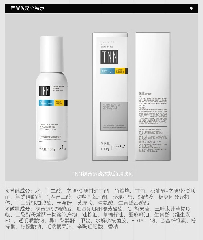 TNNTNN视黄醇爽肤乳液抗皱紧致VC烟酰胺双A醇 TNN视黄醇淡纹爽肤乳100g