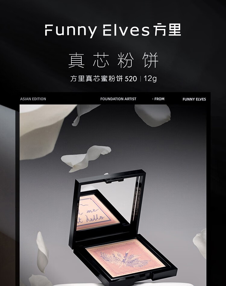 Funny Elvesfunny eleves粉饼礼盒方里柔焦蜜粉饼 送礼情人节礼物女友送女生 【所有肤色】真芯蜜粉饼 12g