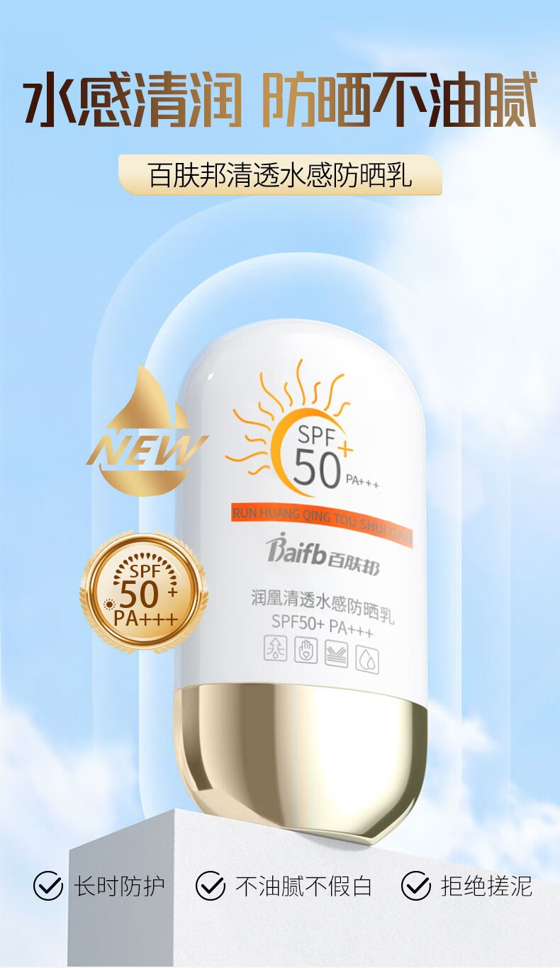 百肤邦清透水感防晒乳50g 防晒霜男女士军训户外高倍防晒防水防汗SPF50+ 【高倍防晒】SPF50+PA+++