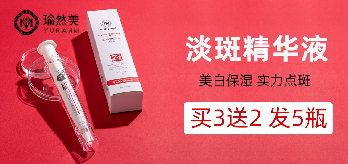 瑜然美臻奢美白淡斑精华液祛除顽固斑雀斑黄褐斑老年斑补水保湿女点斑笔 祛斑美白点斑笔【1支装】