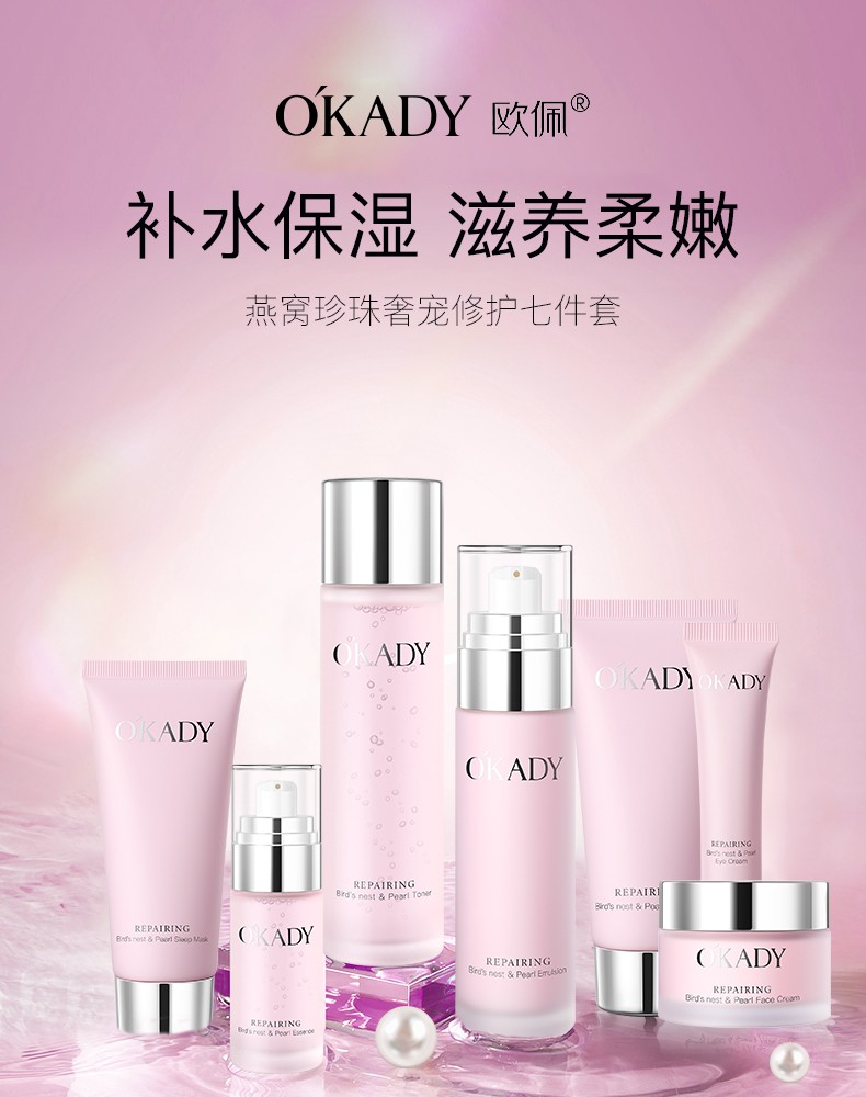 欧佩（O'KADY）燕窝珍珠奢养护肤品套装礼盒 7件套