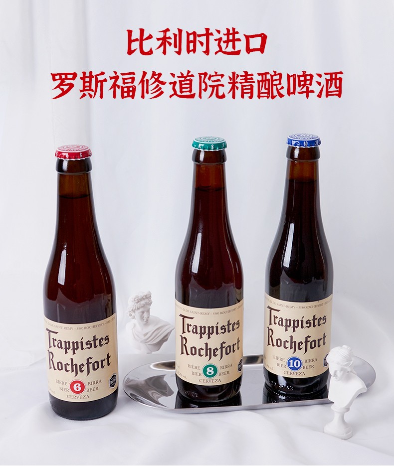 罗斯福（Rochefort）比利时原装进口啤酒 罗斯福6号8号10号修道院精酿啤酒 罗斯福6号/8号/10号组合6瓶