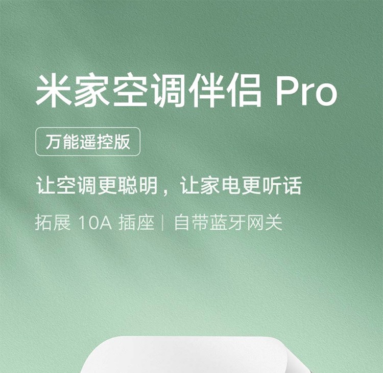 小米（MI） 空调伴侣PRO网关插座升级款米家APP远程控制支持小爱同学语音声控网关 小米米家空调伴侣PRO