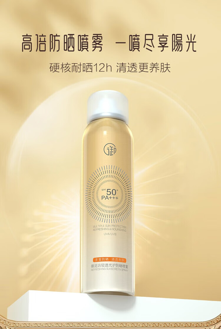 御泥坊 防晒喷雾小金瓶120ML 清透防晒SPF50+ PA+++ 防晒户外男女 防晒喷雾120ML