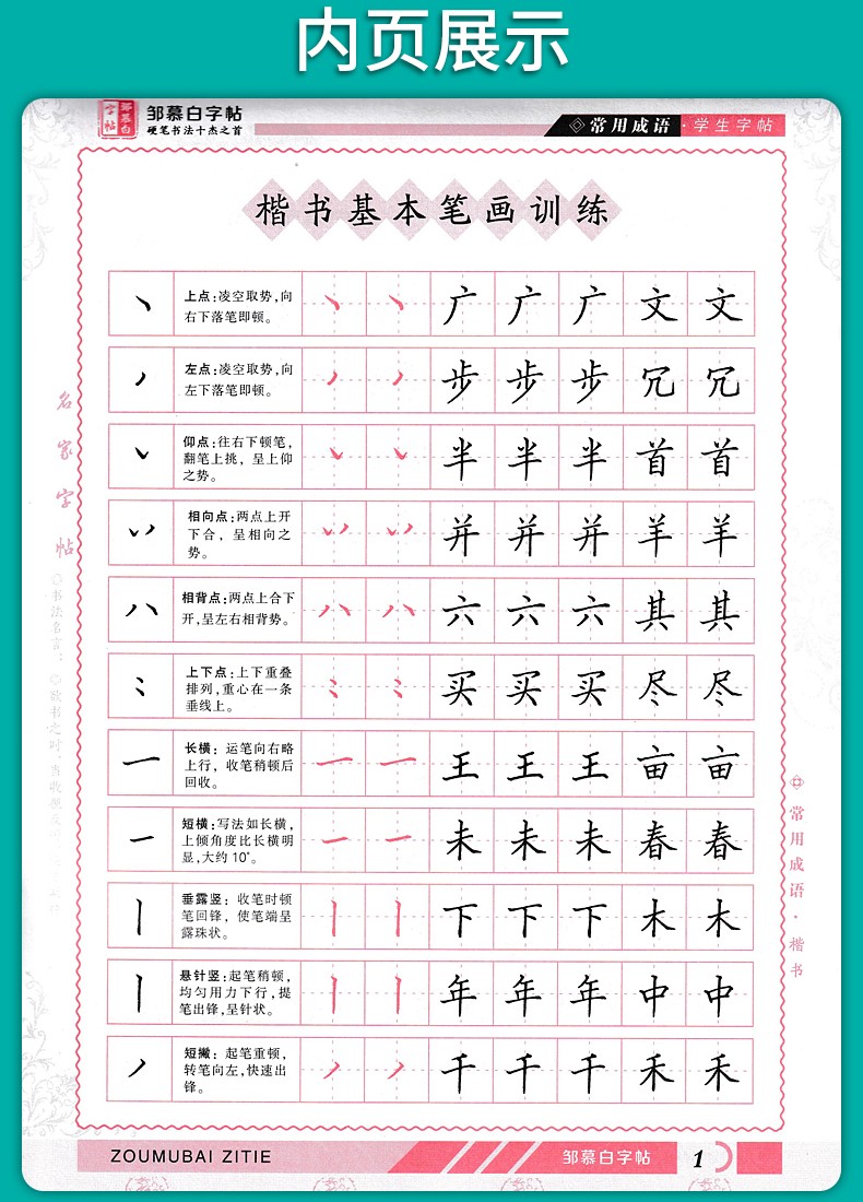 2021邹慕白字帖正楷行书双体名人名言著名散文千古绝句常用成语接龙
