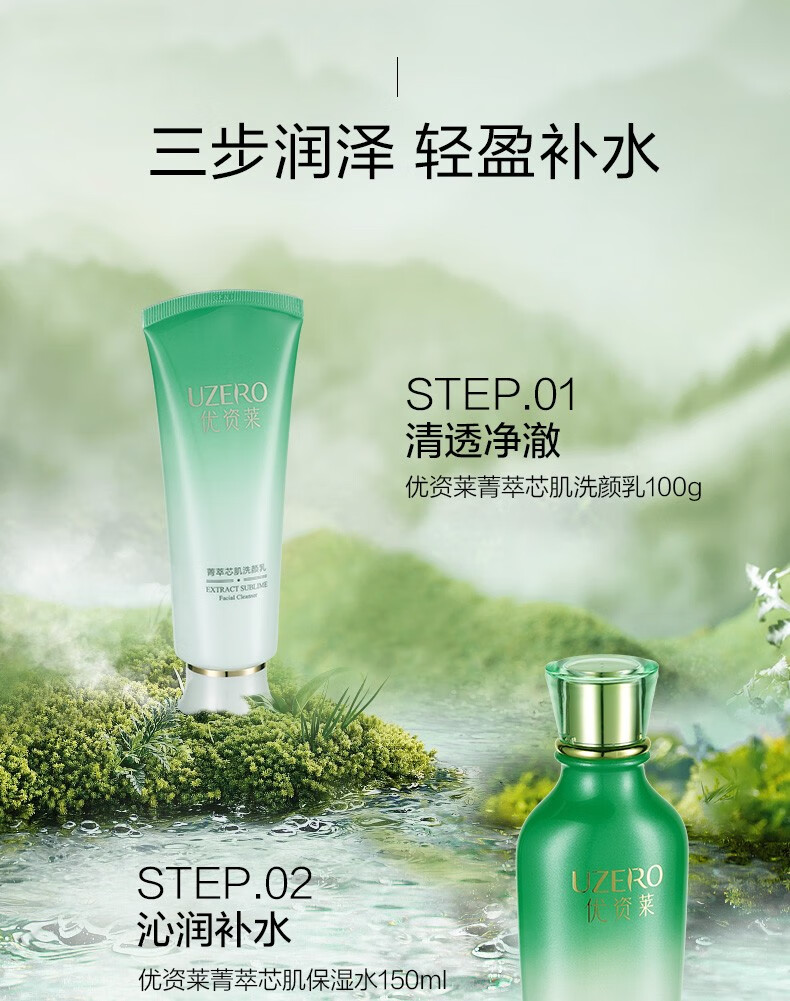 优资莱（UZERO） 优资莱菁萃芯肌绿茶补水保湿水乳套装洗面奶霜国货护肤品化妆品 【肌底补水2件套】水+乳