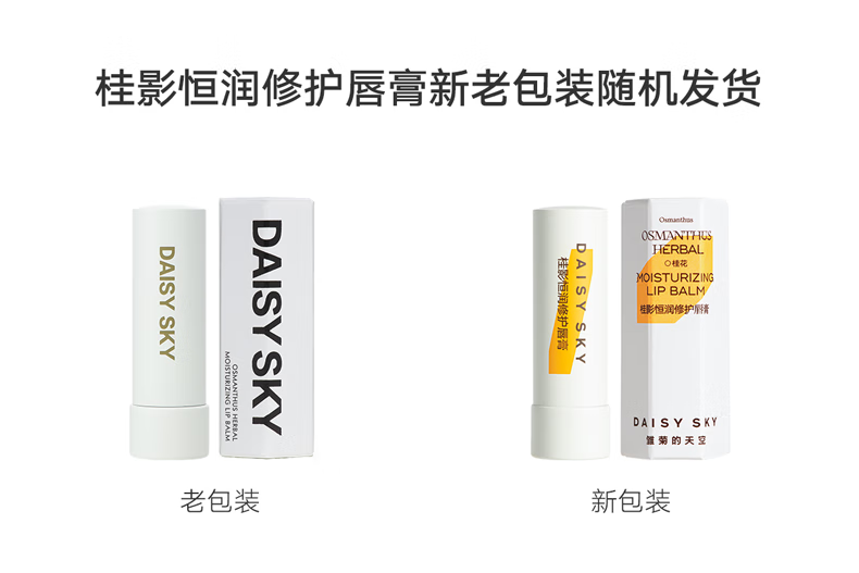 雏菊的天空（DAISY SKY） 桂影恒润呵护唇膏女保湿滋润唇膏润养唇部妆前打底男保湿唇膏 桂影唇膏
