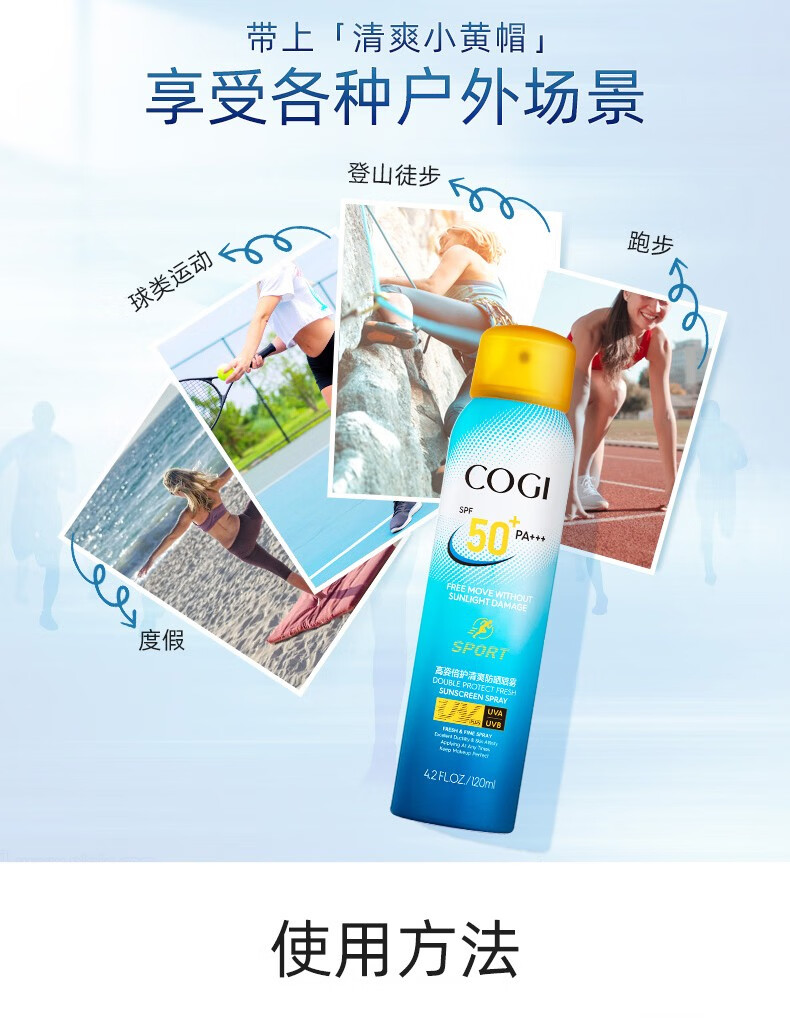 高姿（COGI）防晒喷雾男女士清爽美白防晒隔离紫外线学生户外军训防水防汗 倍护清爽防晒喷雾120ml