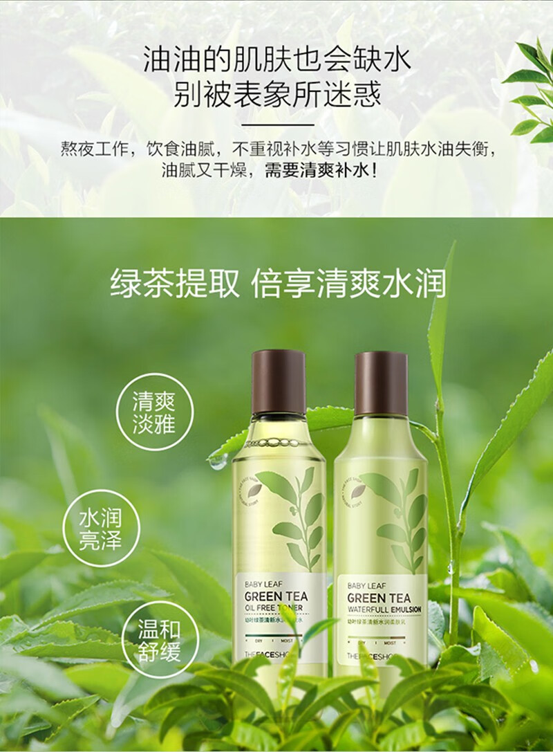 菲诗小铺（THE FACE SHOP） 绿茶水乳/卸妆油/啫喱 幼叶绿茶清新水润水乳套装 350ml