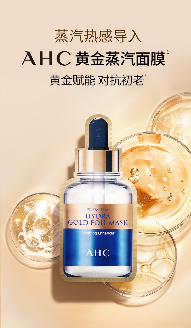 AHC韩国AHC黄金蒸汽面膜24k金箔锡纸蒸汽玻尿酸补水保湿滋润细腻 AHC黄金面膜1片（试用装）限购1 AHC黄金面膜