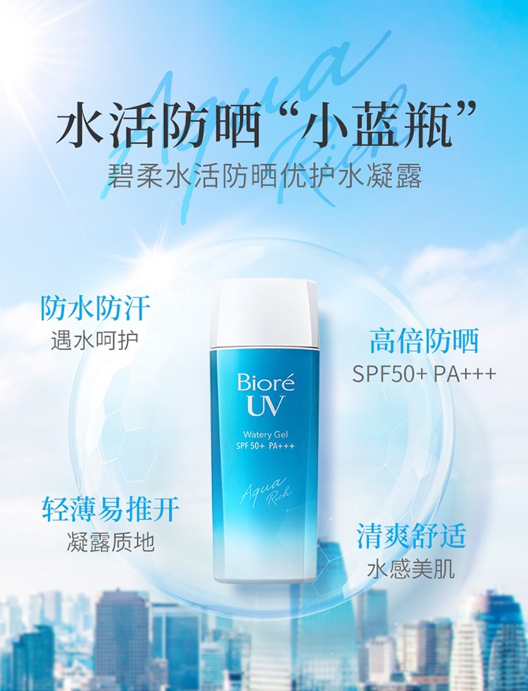 碧柔（Biore） 屈臣氏水活隔离防晒水凝露 学生军训户外隔离90ml SPF50+PA+++