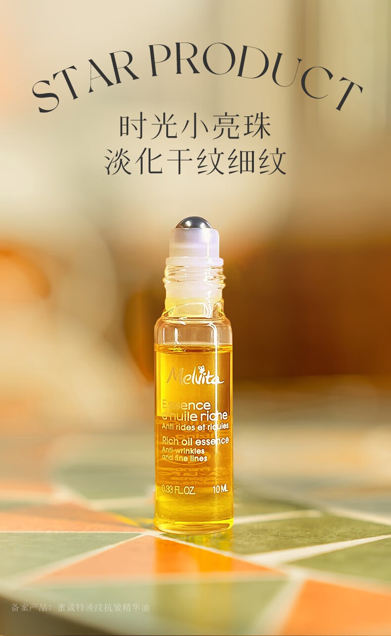 蜜葳特（MELVITA）法国原装进口 时光小亮珠冰感按摩滚珠 以油养肤淡化细纹 抗皱淡纹精华油10ml礼盒