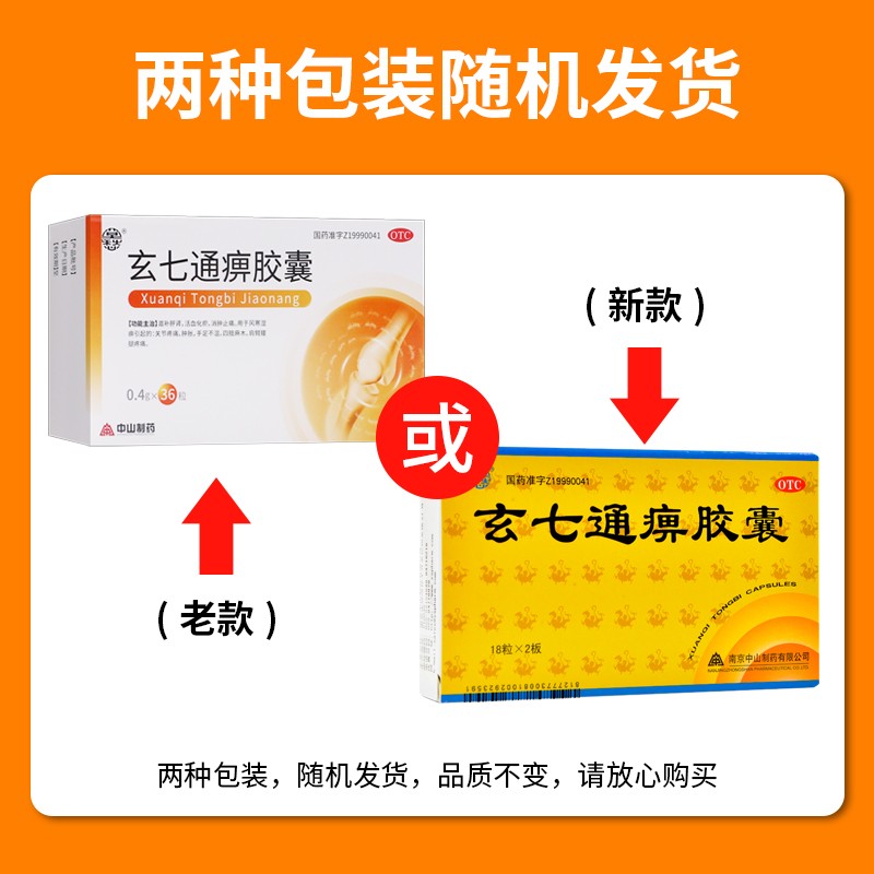 莫愁 玄七通痹胶囊 0.4g*18粒*2板 滋补肝肾 活血化瘀