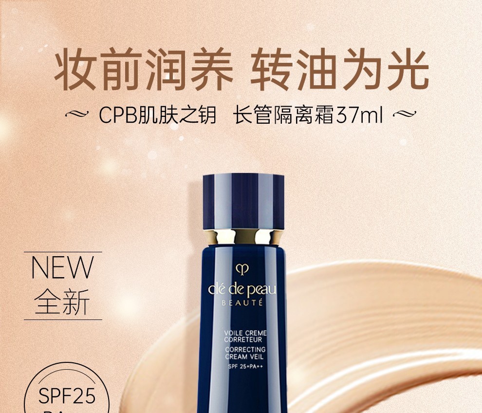 肌肤之钥（Cle de Peau）CPB长管隔离光感隔离霜新款隔离遮瑕控油送礼自用 长管隔离 37ml