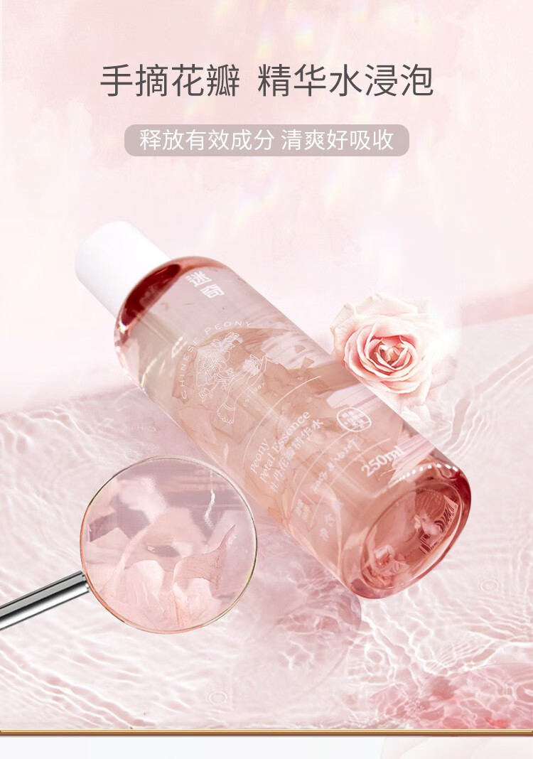 迷奇牡丹花瓣精华水干皮面部补水保湿平衡修护肌肤女爽肤水 牡丹花瓣精华水