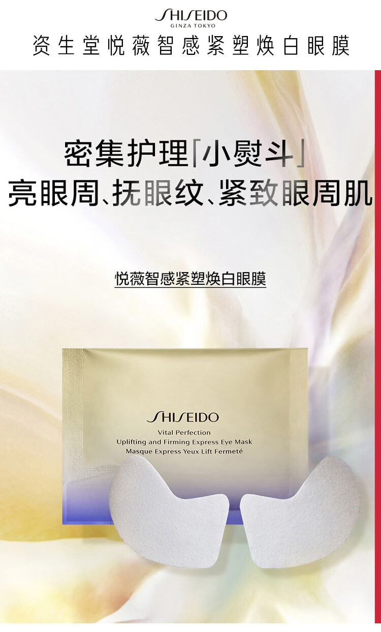 资生堂（Shiseido） 悦薇智感紧塑焕白眼膜视黄醇淡纹 买12对享24对