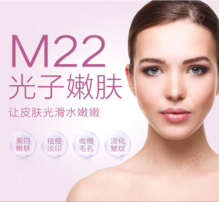 新氧【光子嫩肤】特价单模式【m22王者之心】 光子嫩肤 祛黄美白 收缩