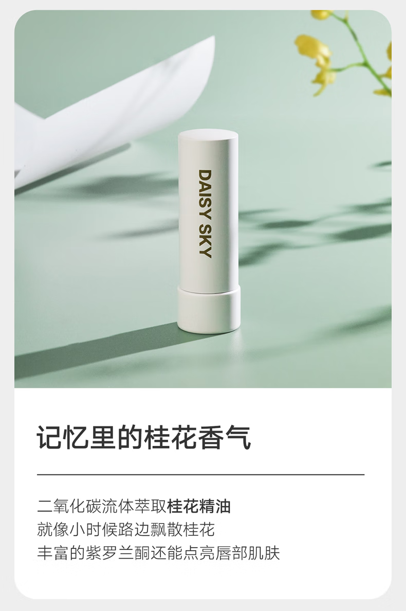 雏菊的天空（DAISY SKY） 桂影恒润呵护唇膏女保湿滋润唇膏润养唇部妆前打底男保湿唇膏 桂影唇膏