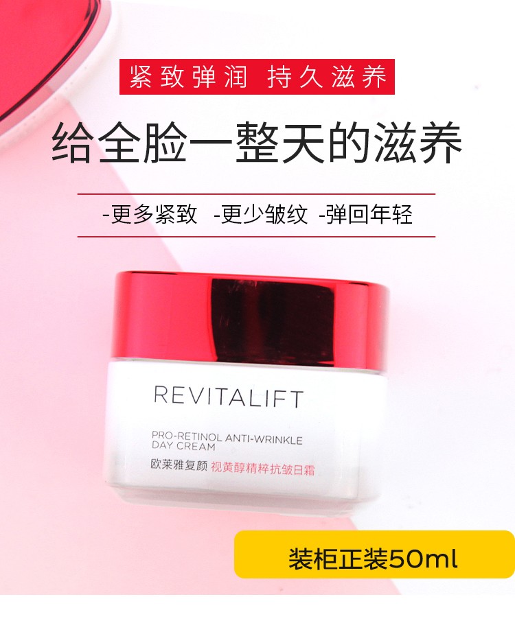 欧莱雅（L'OREAL）复颜视黄醇精粹抗皱日霜50ml提拉紧致修护滋润补水保湿淡化细纹