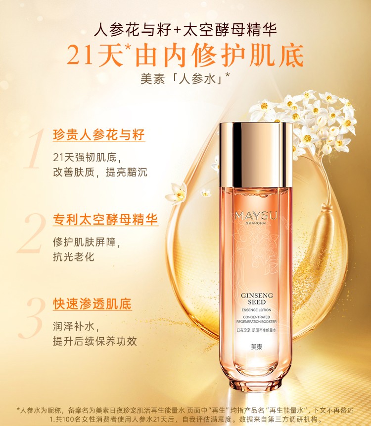 MAYSU美素日夜珍宠肌活再生能量人参水50ml爽肤水补水保湿 50ml*1