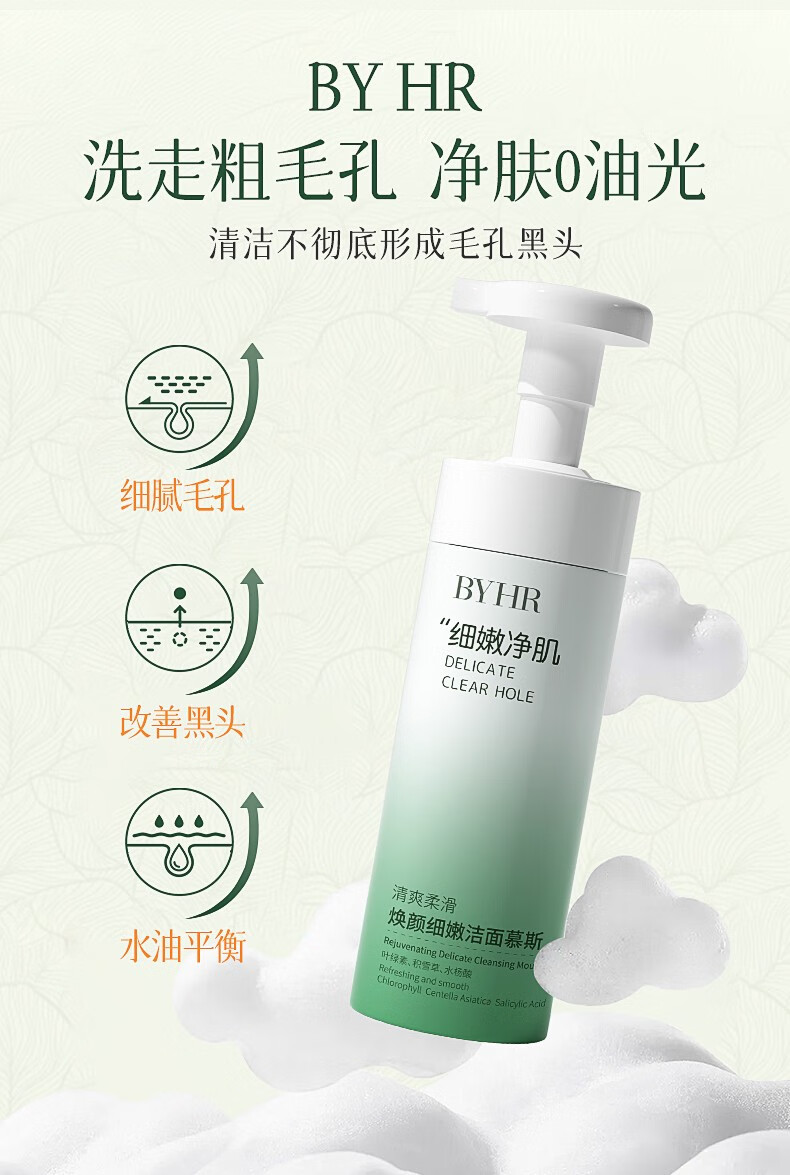 BYHR焕颜细嫩洁面慕斯深层清洁毛孔清爽控油敏感肌男女同款泡沫洗面奶 300ml