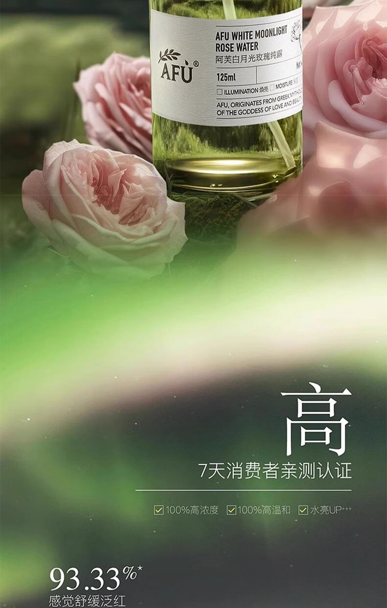 阿芙（AFU）极光玫瑰纯露 补水保湿舒缓爽肤水升级版 125ml