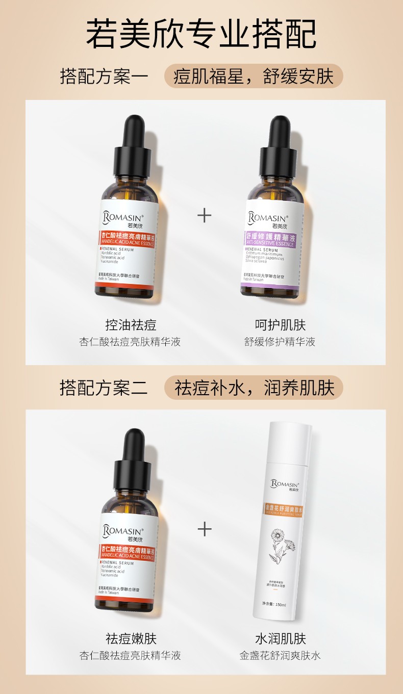若美欣（ROMASIN） 杏仁酸祛痘亮肤精华舒缓修护精华液液果酸粉刺角质淡化痘印 祛痘杏仁酸30ml