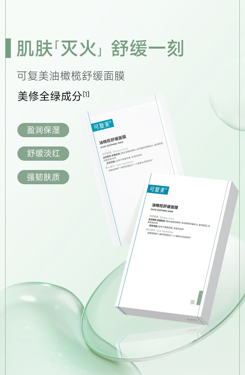 可复美油橄榄舒缓面膜 舒缓 保湿 韧肤 tk 油橄榄面膜2片