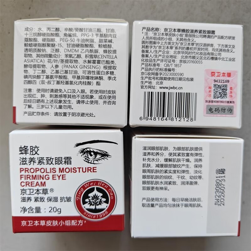 京卫本草蜂胶滋养紧致眼霜经典国货保湿抗皱眼霜 蜂胶眼霜1瓶 20g