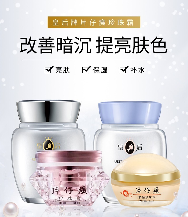 片仔癀皇后珍珠膏 珍珠霜 补水保湿提亮肤色贵妇膏温和滋养修护面霜男女 焕颜珍珠霜32g