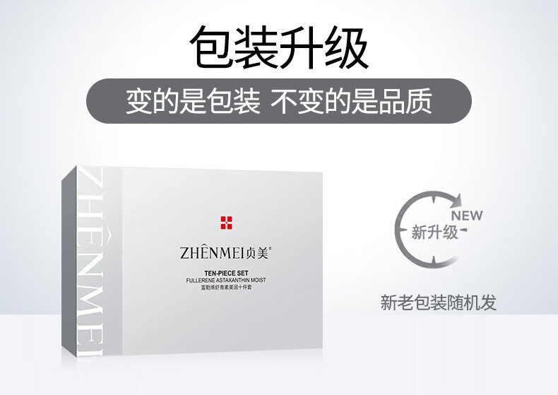 贞美护肤套装礼盒勒烯虾青素美润补水保湿 10件套 洁面膏+润肤液+精华液+水+乳+霜