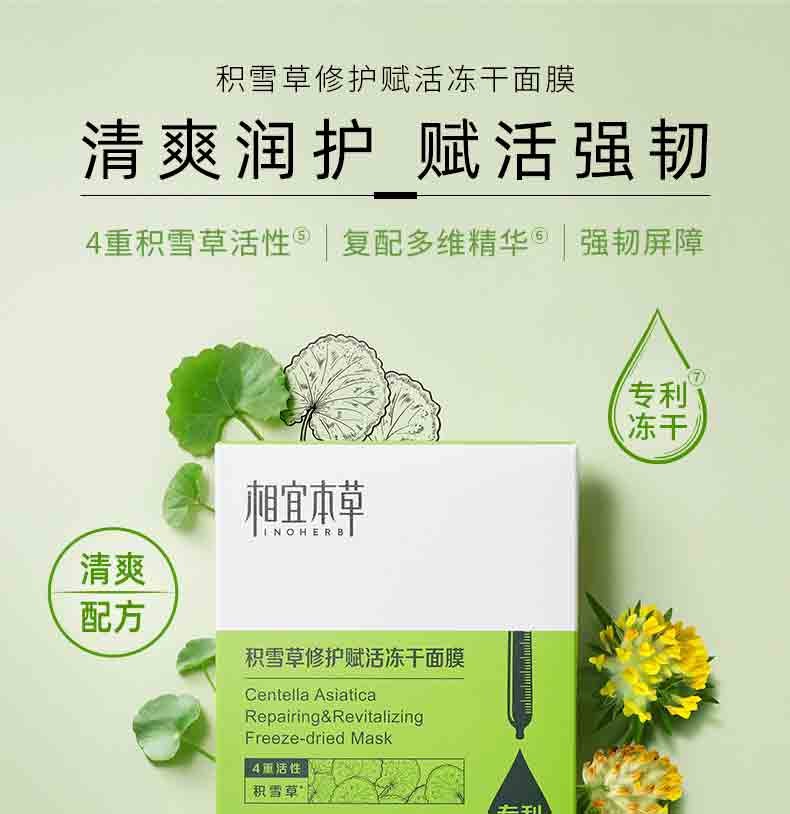 相宜本草积雪草修护赋活冻干面膜保湿修护面膜 1盒装/5片