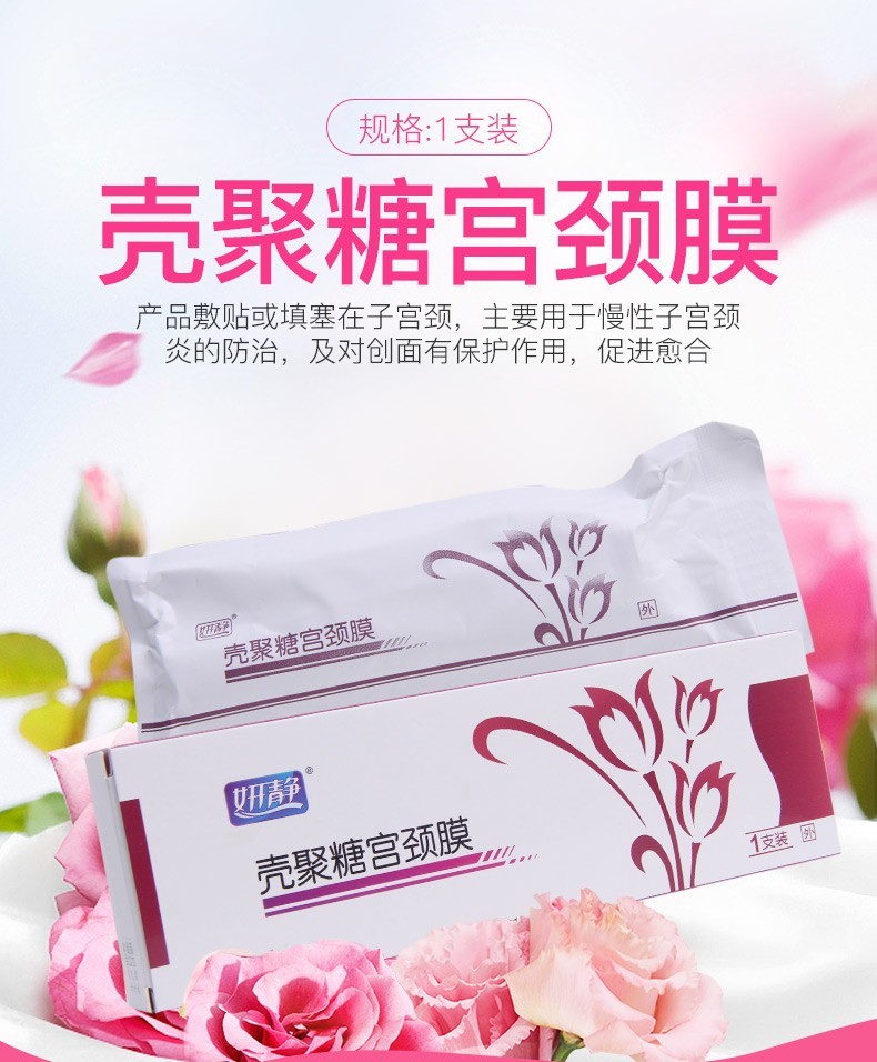妍静 壳聚糖宫颈膜 1支 宫颈炎 1盒
